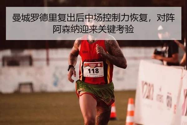 man-cheng-luo-de-li-fu-chu-hou-zhong-chang-kong-zhi-li-hui-fu-dui-zhen-a-sen-na-ying-lai-guan-jian-kao-yan-2-914.jpg