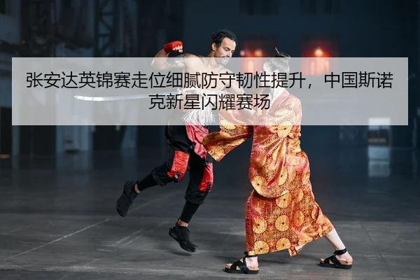 zhang-an-da-ying-jin-sai-zou-wei-xi-ni-fang-shou-ren-xing-ti-sheng-zhong-guo-si-nuo-ke-xin-xing-shan-yao-sai-chang-2-211.jpg